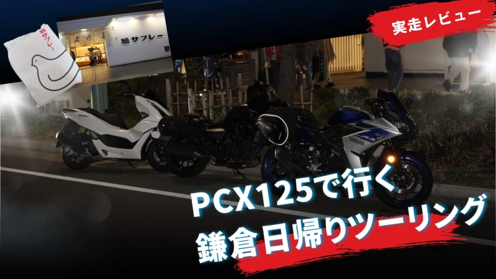 【実走レビュー】PCX125で行く鎌倉日帰りツーリング｜上尾発〜鳩サブレ豊島屋本店までの快走ルート