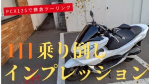 PCX125で鎌倉ツーリング — 1日乗り倒しインプレッション
