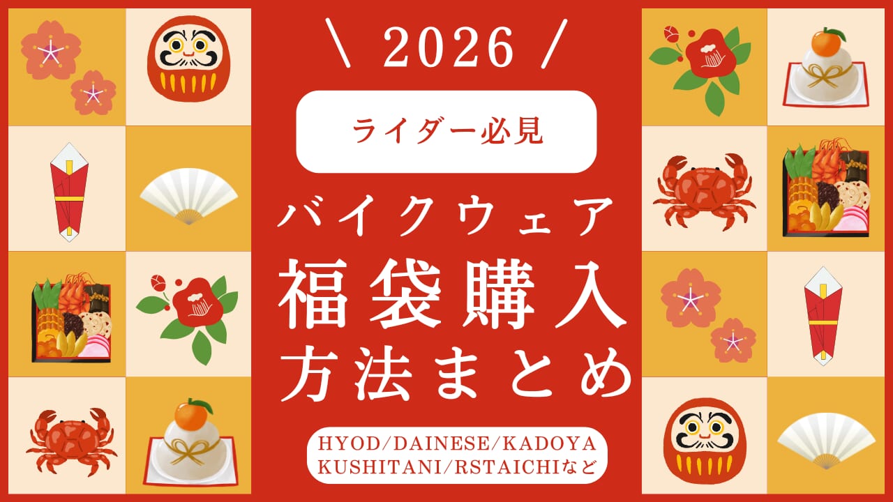 【2026福袋】ライダー向け主要ブランドの申し込み方法一覧｜HYOD／TAICHI／KUSHITANI／DAINESE など