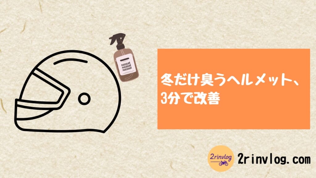 冬のヘルメット臭…「ファブリーズ＋重曹」で一番ラクに改善する方法