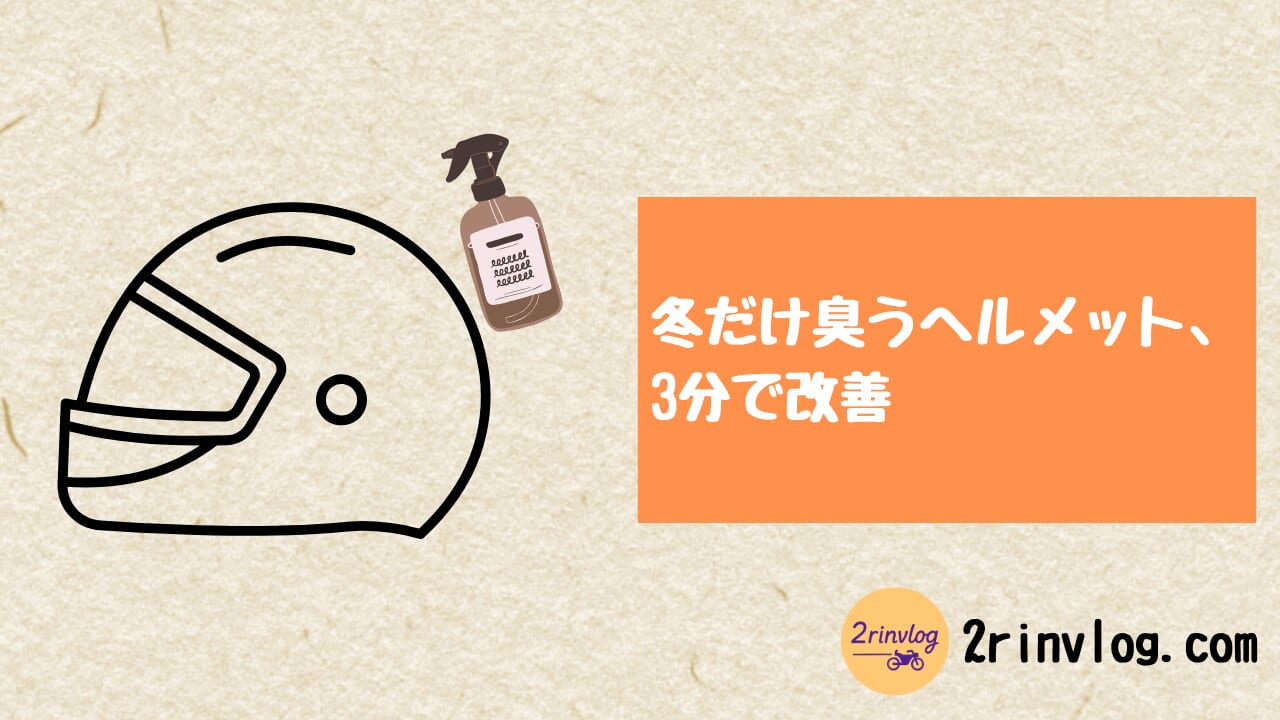 冬のヘルメット臭…「ファブリーズ＋重曹」で一番ラクに改善する方法