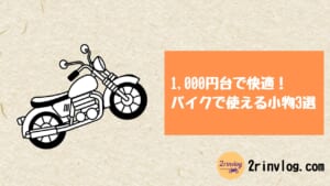 1,000〜2,000円で買える！バイク乗りの生活が少し楽になる小物3つ