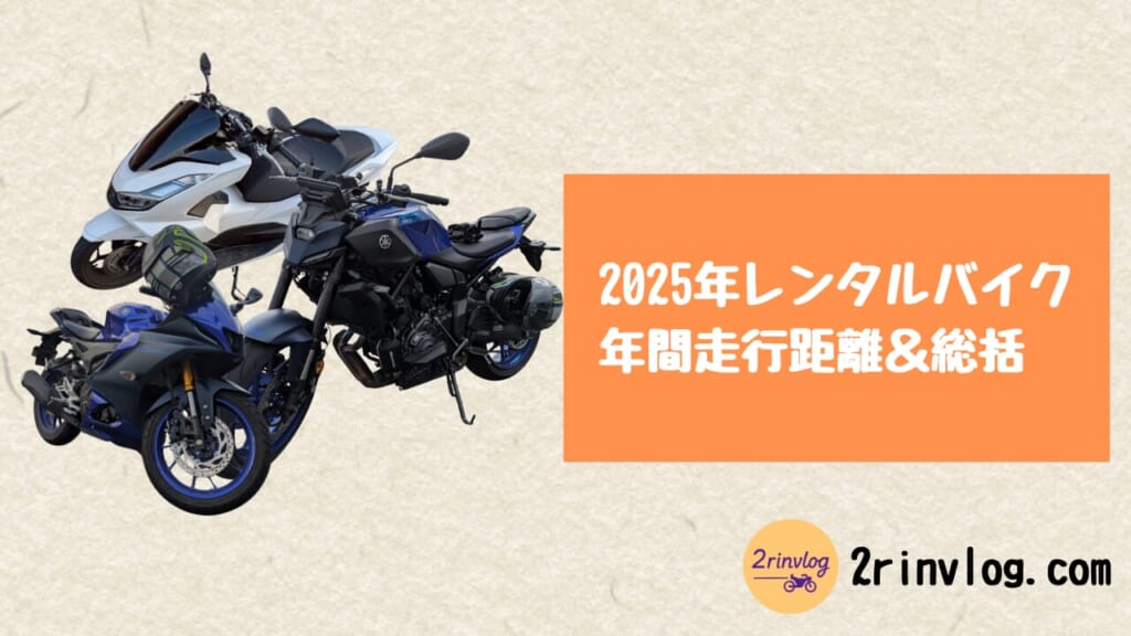 2025年レンタルバイク総まとめ｜年間走行距離・乗ってわかったインプレを一気に振り返り