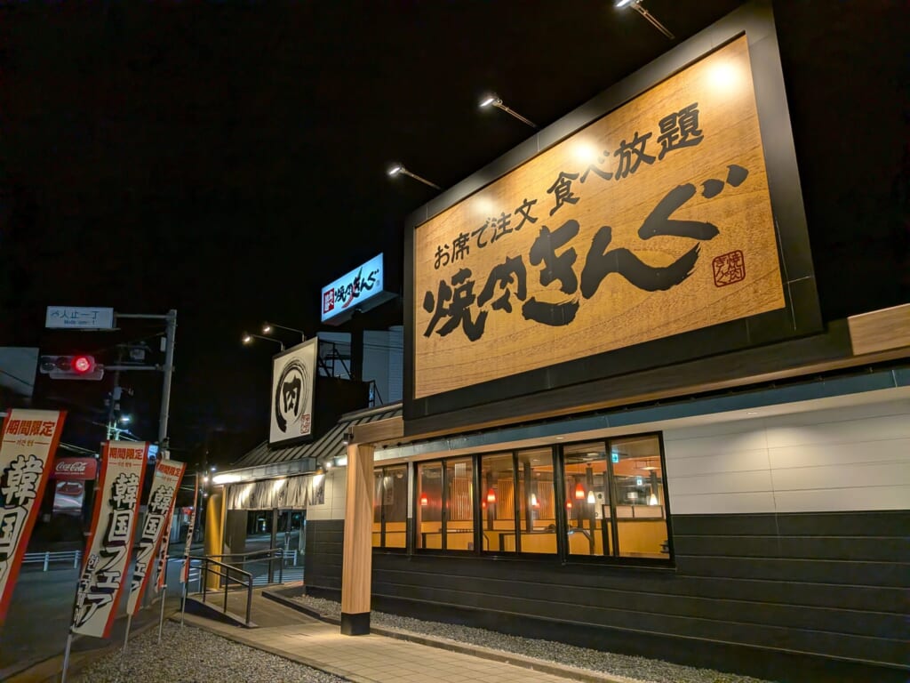 焼肉きんぐ・東久留米店