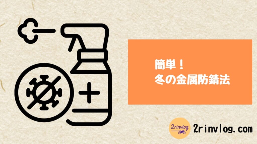 冬の間にサビを防ぐ！汎用品でできる簡単3ステップ