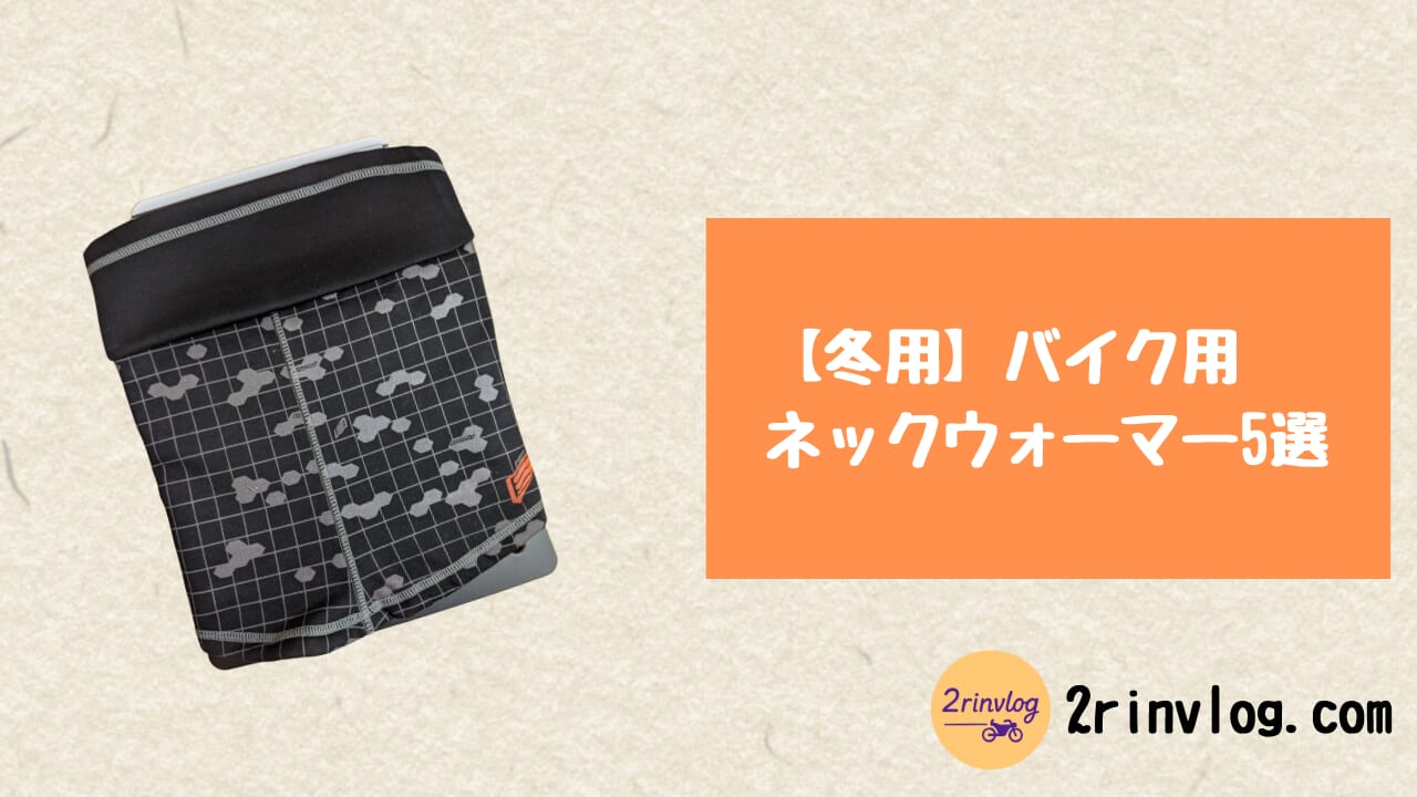 【冬用】買ってよかったバイク用ネックウォーマー5選