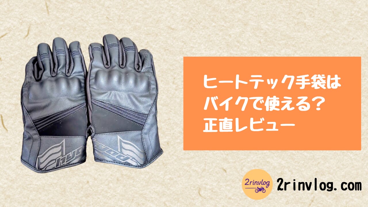 UNIQLO「ヒートテックライナーストレッチグローブ」をバイクで使うとどうか？正直レビューと節約派の選び方