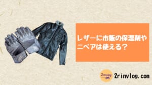 ハンドクリームやニベアって冬でもレザーに使える？バイク乗り向け解説