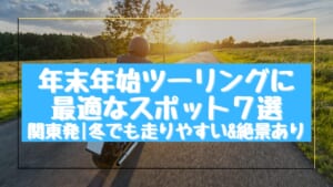 年末年始ツーリングに最適なスポット7選【関東発｜冬でも走りやすい＆絶景あり】