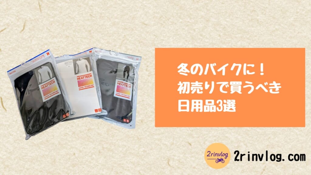 今冬買ってよかったもの3選（バイク乗り向け・汎用品）