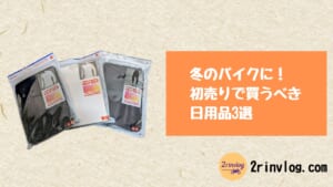 今冬買ってよかったもの3選（バイク乗り向け・汎用品）
