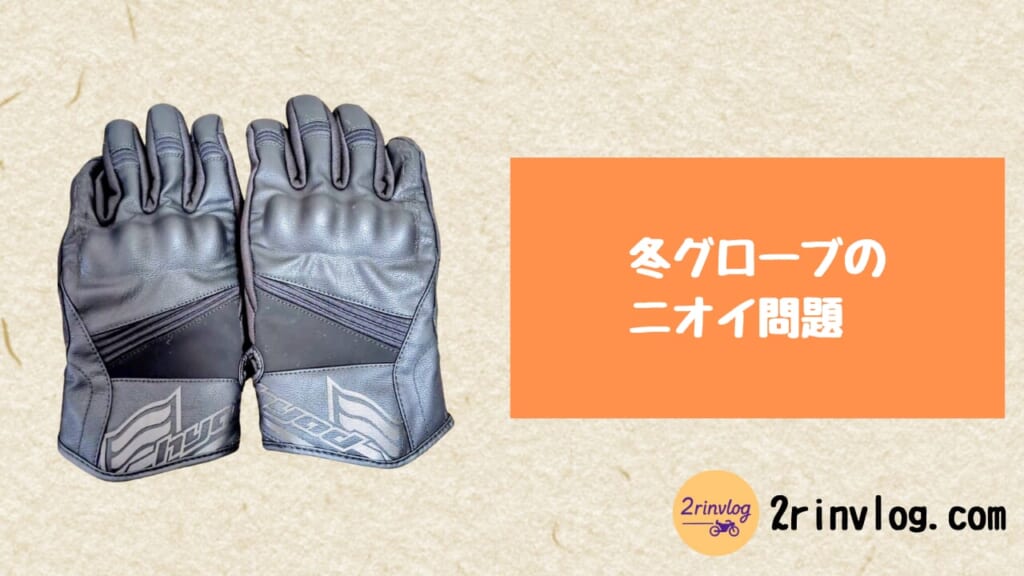 冬のグローブが臭くなる原因と、ファブリーズで十分かどうか検証