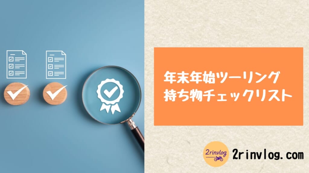 年末年始ツーリング持ち物チェックリスト