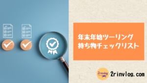 年末年始ツーリング持ち物チェックリスト