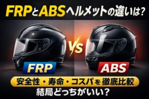 FRPとABSヘルメットの違いは？安全性・寿命・コスパを徹底比較｜結局どっちがいい？