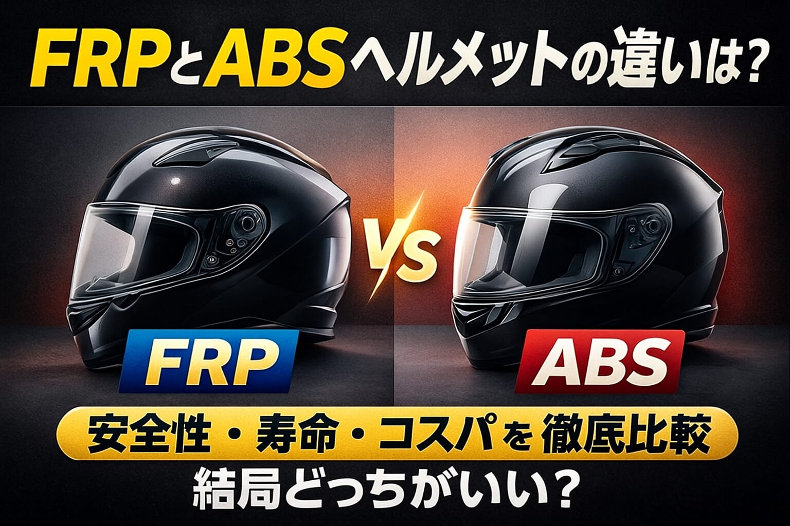 FRPとABSヘルメットの違いは？安全性・寿命・コスパを徹底比較｜結局どっちがいい？