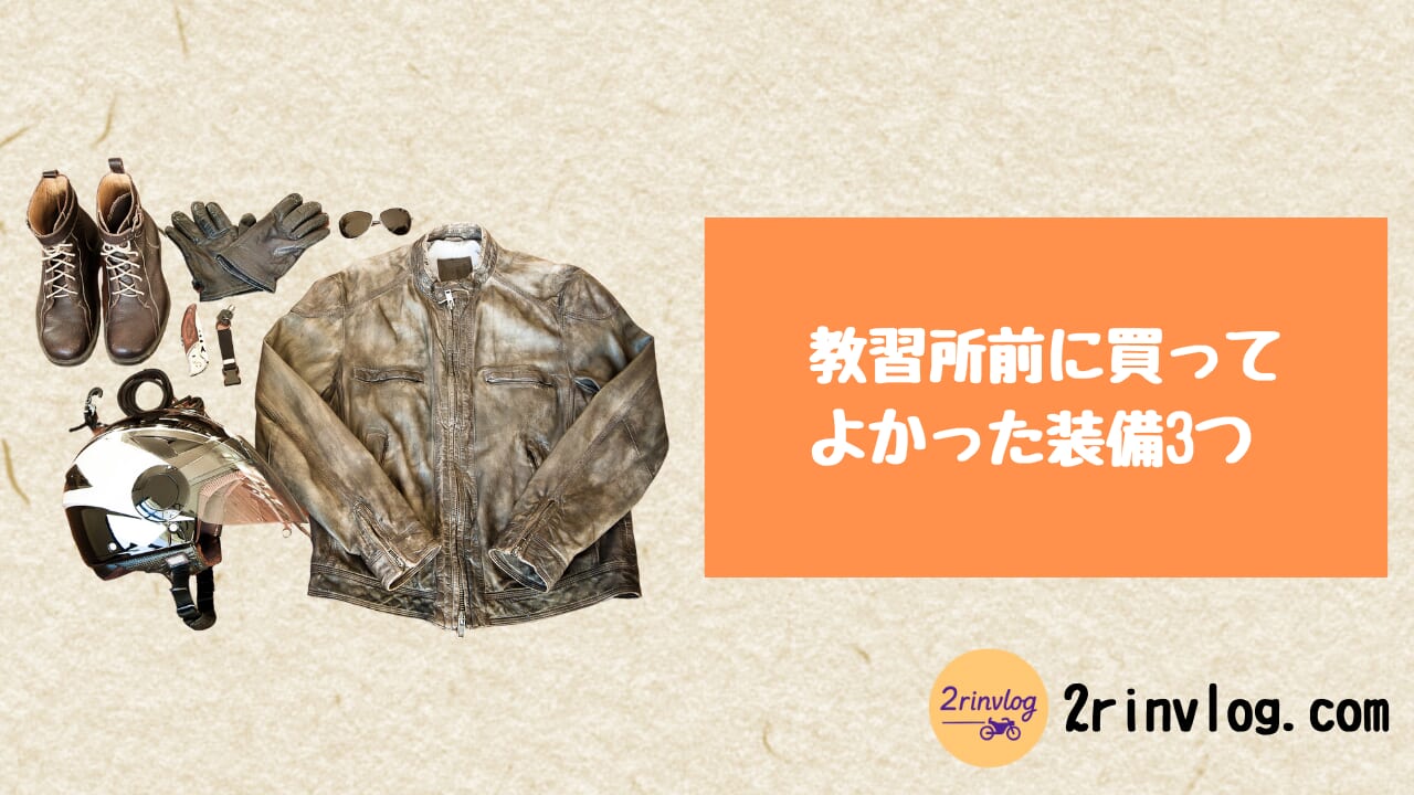 教習所前に買って よかった装備3つ