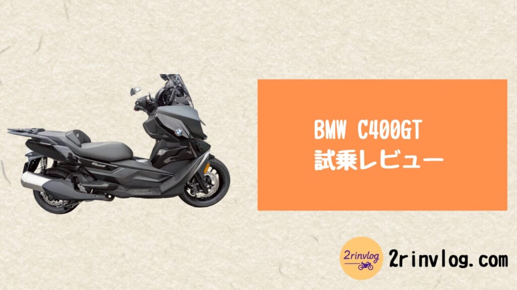 BMW C400GT 試乗レビュー｜都会 × 高速で“ラクすぎる”最強ミドルスクーター