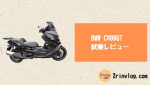 BMW C400GT 試乗レビュー｜都会 × 高速で“ラクすぎる”最強ミドルスクーター