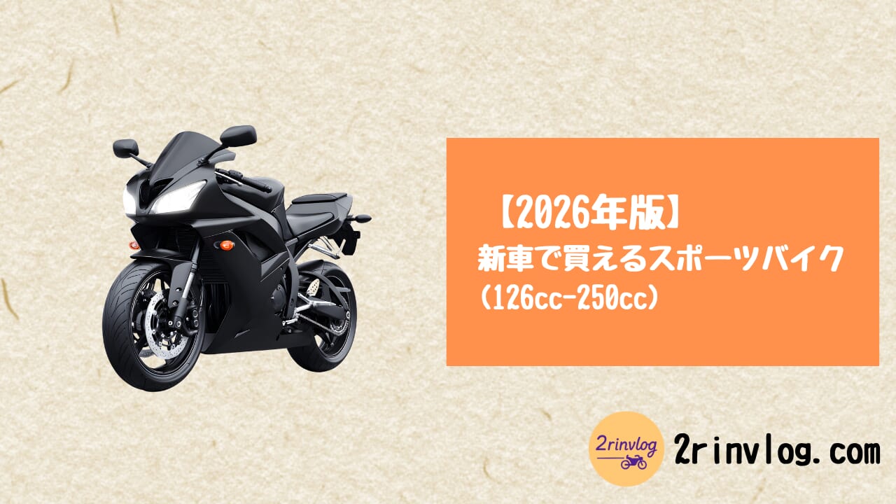【2026年版】新車で買えるスポーツバイク(126cc-250cc)