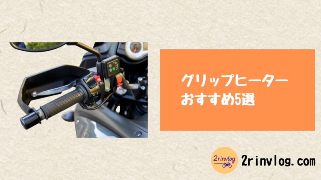 【決定版】グリップヒーターおすすめ5選