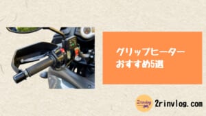 【決定版】グリップヒーターおすすめ5選