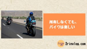 所有しなくても、 バイクは楽しい