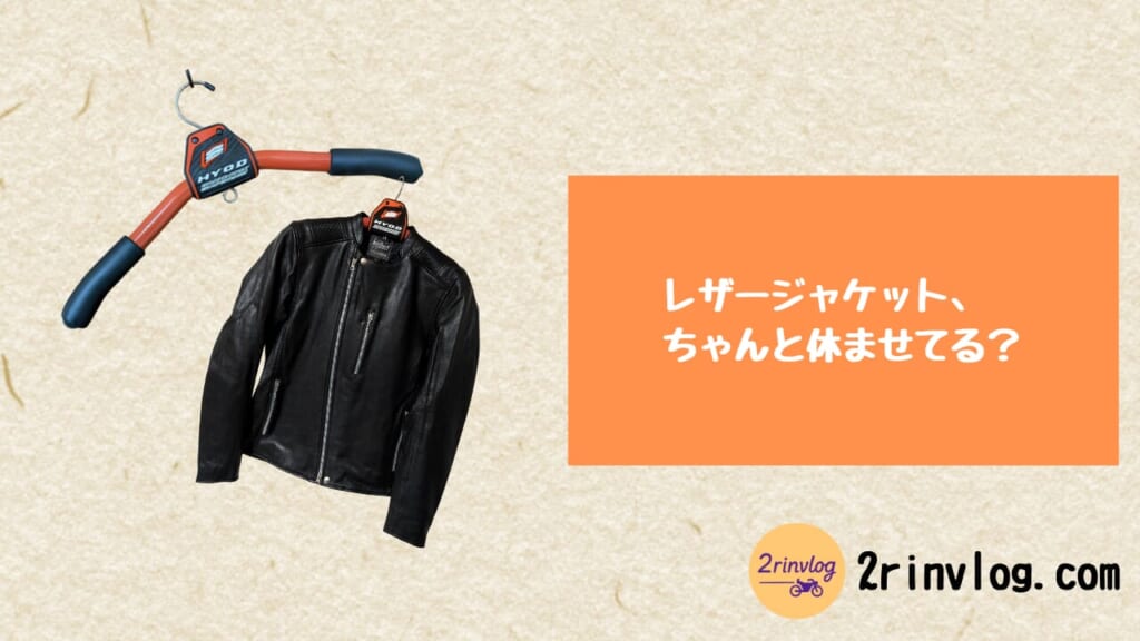 レザージャケット、ちゃんと休ませてる？