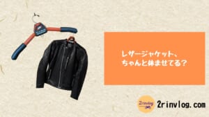 レザージャケット、ちゃんと休ませてる？