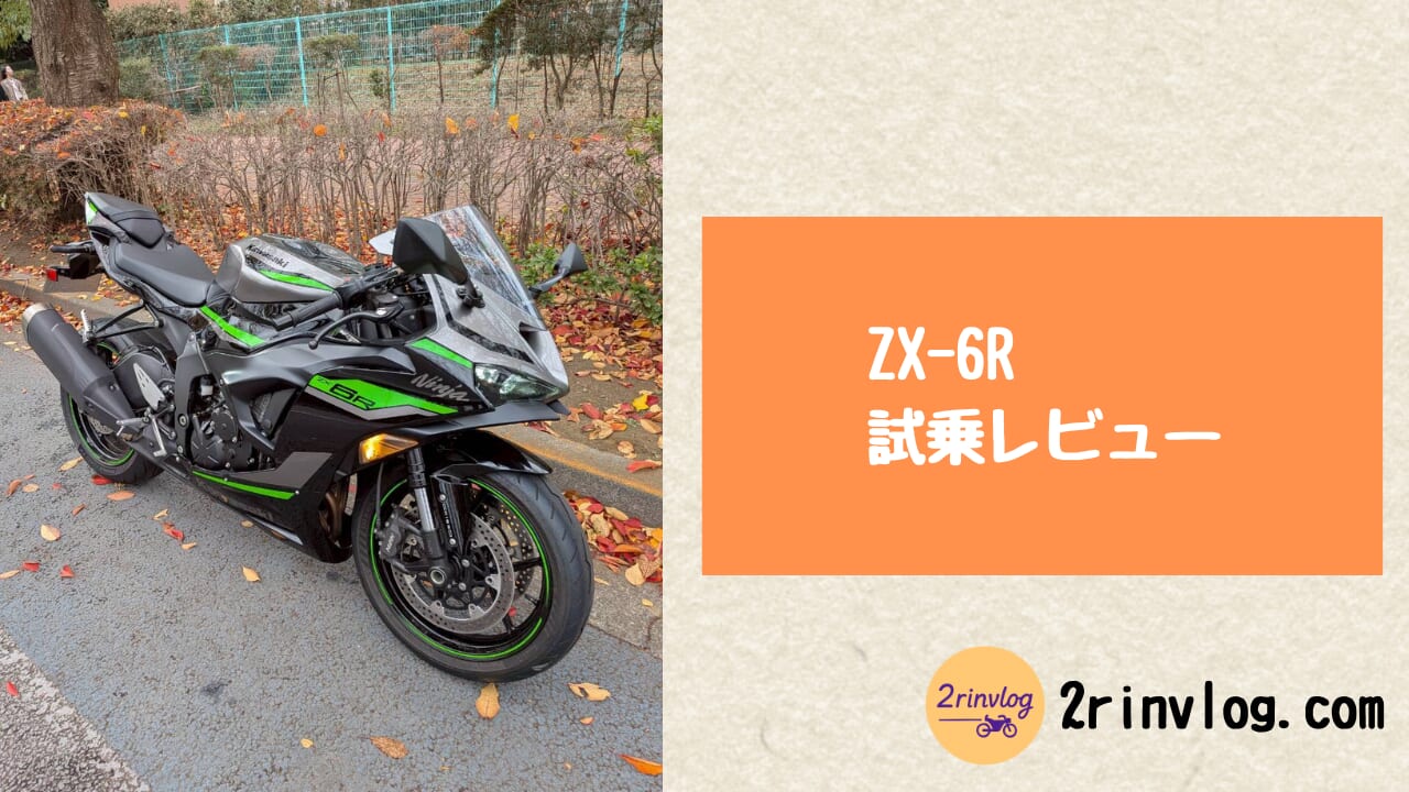 ZX-6R 試乗レビュー|街 × ワインディングで“万能すぎる”600SS