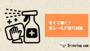 安くて効く！ 冬シールド曇り対策