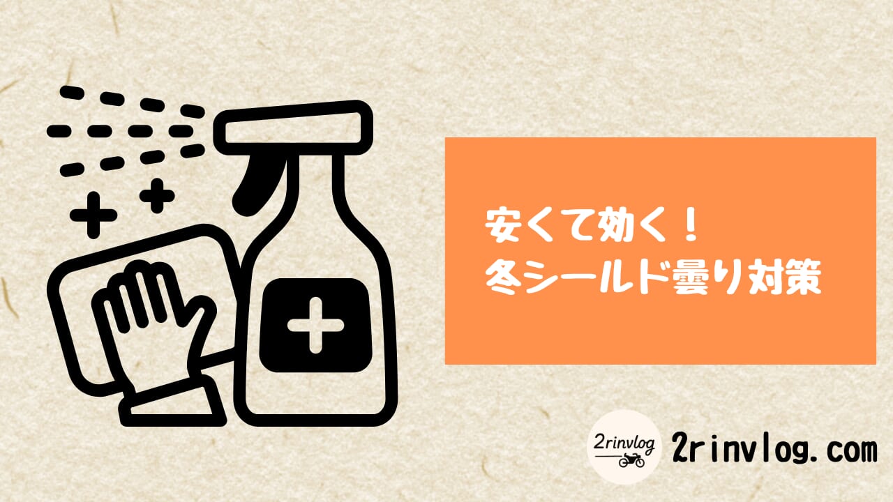 安くて効く！ 冬シールド曇り対策