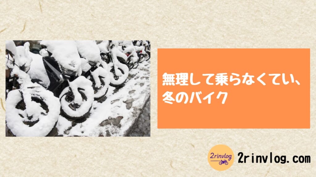 無理して乗らなくていい、冬のバイク