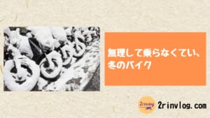 無理して乗らなくていい、冬のバイク