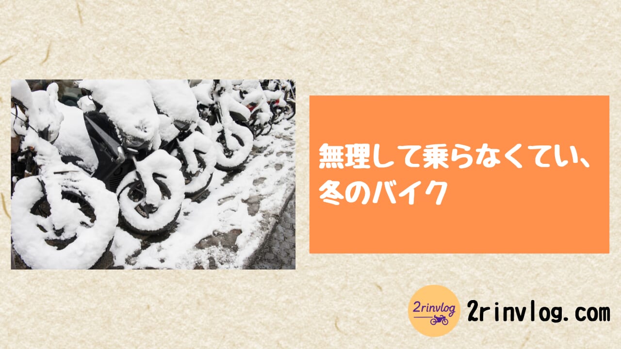 無理して乗らなくていい、冬のバイク