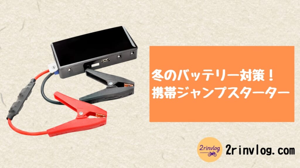 冬のバッテリー対策！ 携帯ジャンプスターター