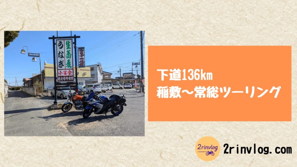 下道136km 稲敷〜常総ツーリング