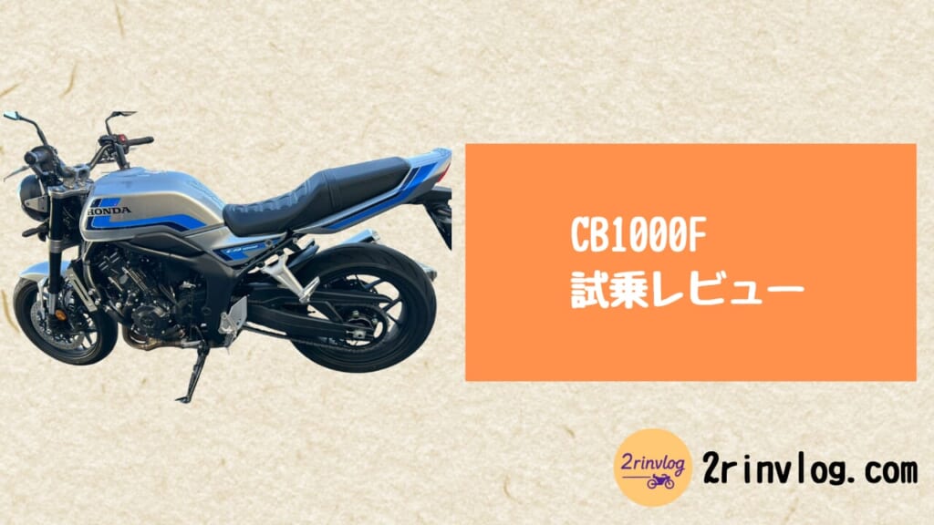 CB1000F試乗レビュー