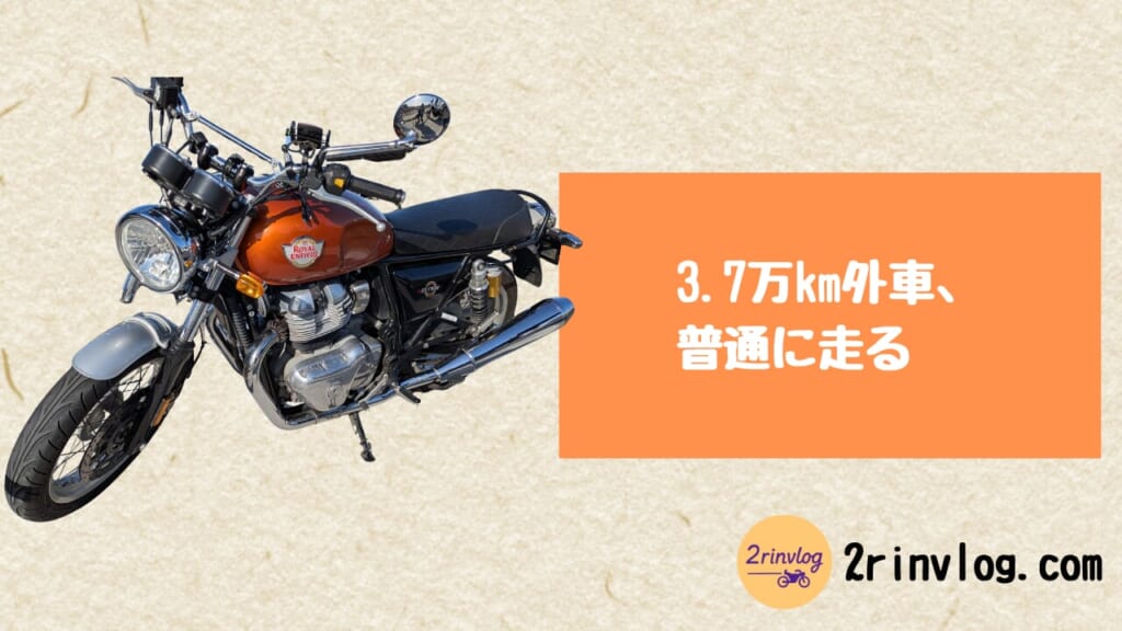 3.7万km外車、普通に走る